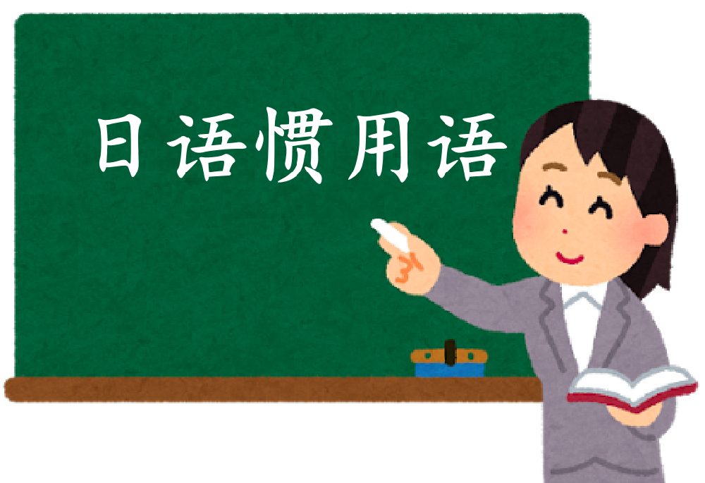 日語慣用語上課.png