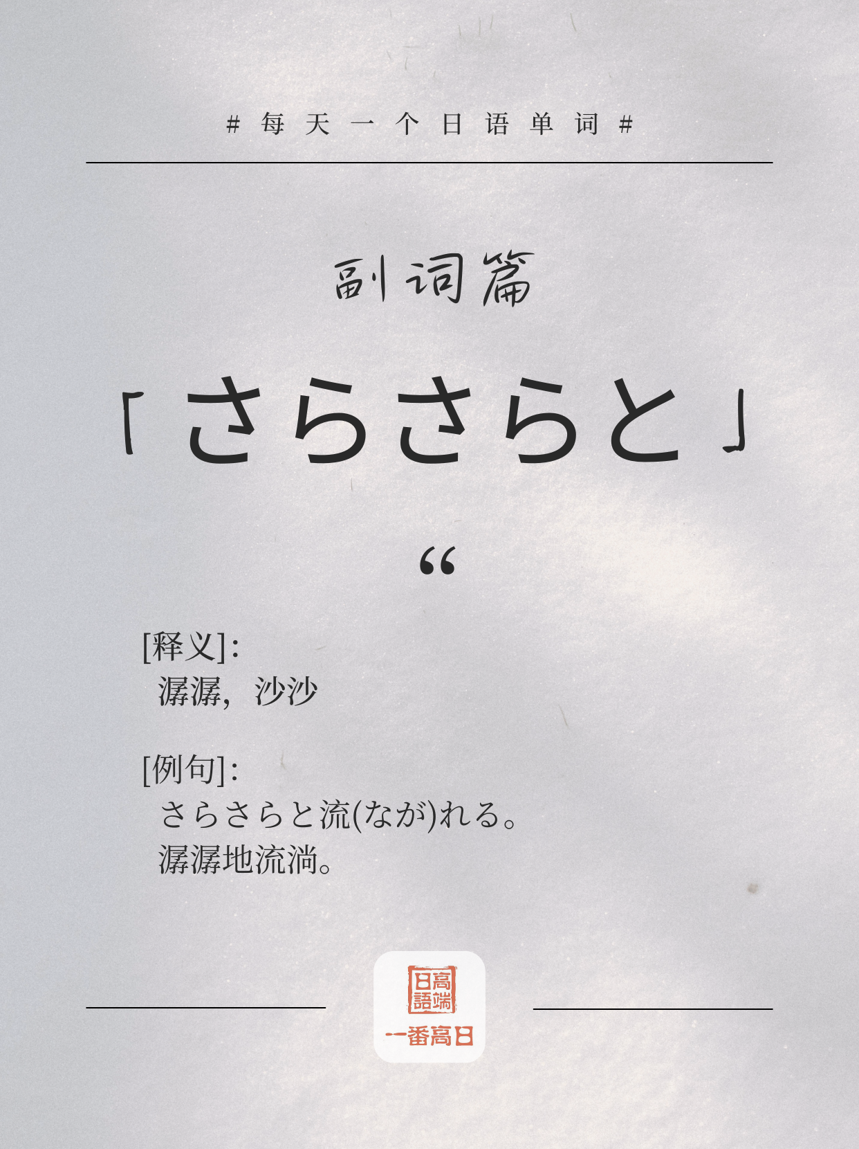 さらさらと.png